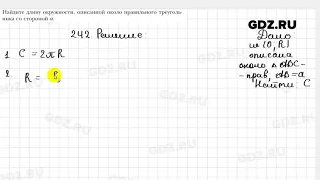 № 242 - Геометрия 9 класс Мерзляк