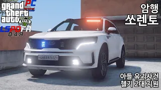 자녀가 유괴되었다 당장 헬기 2대 출동하고 풀 악셀! 당장 잡아라! - GTA V LSPDFR 0.4.9: 경찰모드 시즌 IV #136