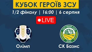 ОЛІМП – СК БАЗИС | 16:00 | Кубок Героїв ЗСУ