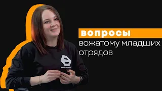 Вопросы вожатому младших отрядов