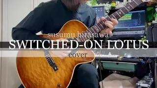 SWITCHED-ON LOTUS - 平沢進 カバー【ギター ボカロ 打ち込み】
