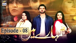 Tumhare Hain Ep 08 - 13th March 2017 - ARY Digital Drama