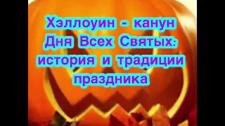 Хэллоуин - канун Дня Всех Святых. История и традиции Хэллоуина. Как отмечают Halloween в Европе