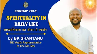 Spirituality in Daily Life (आध्यात्मिकता का जीवन मे उपयोग) | 12 June, 2022 | BK Shantanu, Mt. Abu