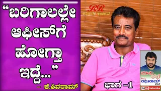 "ಬರಿಗಾಲಲ್ಲೇ ಆಫೀಸಿಗೆ ಹೋಗ್ತಾ ಇದ್ದೆ" ಕೆ. ಶಿವರಾಮ್ ಅವರ ನೂರೊಂದು ನೆನಪು (ಭಾಗ -1)