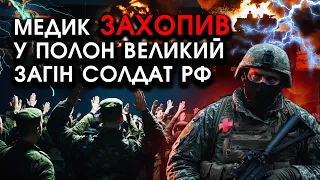 Медик ЗАХОПИВ у полон великий ЗАГІН росіян НА ФРОНТІ! Стало відомо як обдурив їх та ЗЛОВИВ у пастку