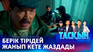 Қылмыстық топты құрықтау операциясы | ТАСҚЫН