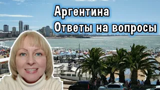 Ответы на вопросы по теме: Аргентина Эмиграция в Аргентину Цены в Аргентине на 12 мая 2024 года