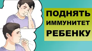 КАК ПОДНЯТЬ ИММУНИТЕТ РЕБЕНКУ