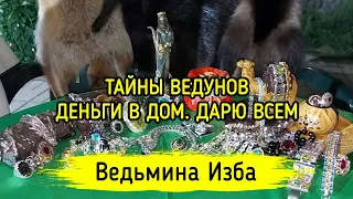 ТАЙНЫ ВЕДУНОВ. ДЕНЬГИ В ДОМ. ДАРЮ ВСЕМ. ВЕДЬМИНА ИЗБА ▶️ ИНГА ХОСРОЕВА