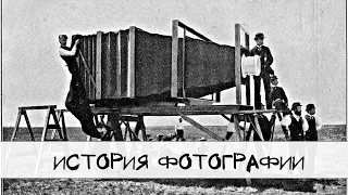 История фотографии. От фотокарточек до смартфонов