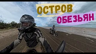 Мотопутешествие на Остров обезьян | 09.10.21 | Вьетнам