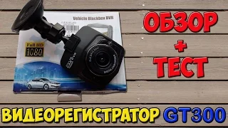 Видеорегистратор GT300 Generalplus 1248. Полный обзор + тест.