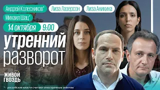 Утро у Лиз. Война в Израиле. Ширяев, Колесников*,  Шац*, Потапенко // 14.10.23