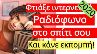 Δημιουργία Ιντερνετικού Ράδιο WebRadio Σε 32 Λεπτά! Το 2020.