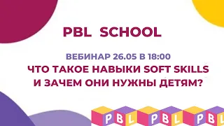 Бесплатный вебинар "Что такое навыки Soft skills и зачем они нужны детям?"