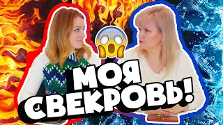 РАЗГОВОР НА ЧИСТОТУ! МОЯ СВЕКРОВЬ! ПОЧЕМУ НЕ МАМА?