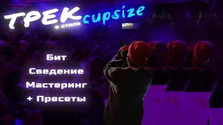 ТРЕК в СТИЛЕ CUPSIZE с НУЛЯ | Бит, Сведение, Мастеринг (+ Пресеты)