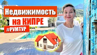 Недвижимость на Кипре | Как купить недвижимость на Северном Кипре ?  Кипр 2022