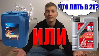 Как ПРАВИЛЬНО ездить на 2Т мотоцикле? МАСЛО для Двухтактника?