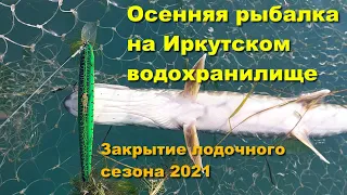 Осенняя рыбалка на Иркутском водохранилище. Закрытие лодочного сезона 2021