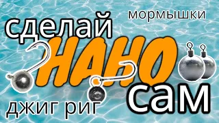 Мормышки , джиг риг ... СДЕЛАЙ САМ .