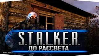 S.T.A.L.K.E.R. Чистое Небо - НОВЫЙ КЛИП 2017 ДО РАССВЕТА