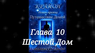 Крайон.  Майкл Томас и 7 ангелов.  Дом 6.  Озвучивает НИКОШО