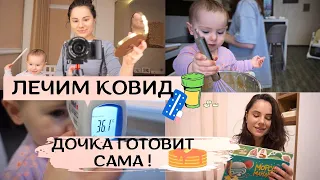 Будни Мамы 👩‍👧: Лечим Омикрон 💊 // Наше утро с 👧 // Покупки Косметики ​💄​👝​💳​