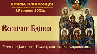 Всенічне бдіння. 3-тя неділя після Пасхи, свв. жінок-мироносиць