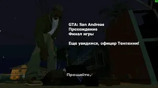 GTA: San Andreas(#32) - Финальная миссия игры