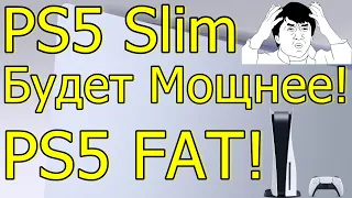 ИГРАЕМ НА PS4! PS5 SLIM БУДЕТ МОЩНЕЕ PS5 FAT!