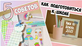 Как подготовиться к школе | 5 Главных СОВЕТОВ | Back to School 2021