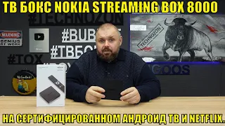 TV BOX NOKIA STREAMING BOX 8000 ON CERTIFIED ANDROID TV AND NETFLIX. SUPER TV BOX? OR....