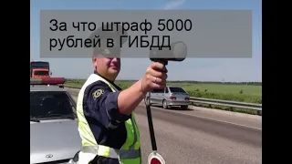 За что штраф 5000 рублей в ГИБДД