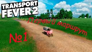 Transport Fever 2 | Ep.1 Первый маршрут