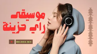 rai instrumental triste   موسيقى راي حزينة