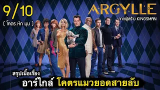 สรุปเนื้อเรื่อง กำเนิดโคตรพยัคฆ์ อาร์ไกล์ โคตรแมว..ที่อันตรายที่สุดในโลก + End credit โคตรพีค! 9/10