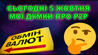 Заборона P2P вже діє! Мої думки про арбітраж валюти. 5 жовтня кінець P2P?