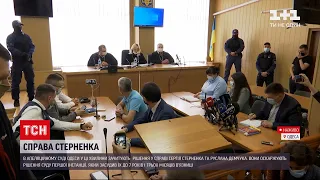 Новини України: яке рішення ухвалив суд у справі Стерненка