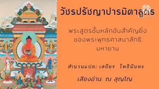 #วัชรปรัชญาปารมิตาสูตร ฉบับแปลของ #เสถียรโพธินันทะ #พระสูตรมหายาน #ปรัชญาปารมิตา #พุทธปรัชญา