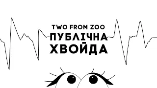 Two from Zoo - Публічна хвойда
