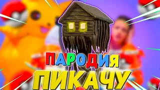 КЛИП ПЕСНЯ ДОМОГОЛОВЫЙ СИРЕНОГОЛОВЫЙ МИА БОЙКА ПИКАЧУ ПАРОДИЯ HOUSE HEAD SIREN HEAD