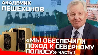 Мы обеспечили всплытие на Северном полюсе | Академик Пешехонов