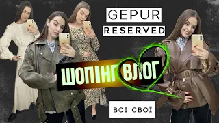 ШОПІНГ ВЛОГ | НОВА СУМОЧКА | НОВІ КОЛЕКЦІЇ RESERVED. GEPUR. ВСІ СВОЇ. BAFELLI | ПРО БАЛЕТ.