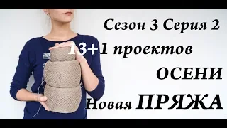 УльянаChe  13 + 1 новых проектов ОСЕНИ  процессы, планы, НОВАЯ ПРЯЖА  Сезон 3 Серия 2