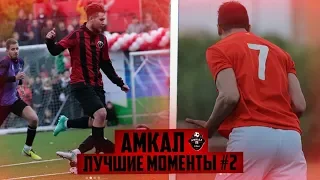 АМКАЛ - ЛУЧШИЕ МОМЕНТЫ #2 | 1 СЕЗОН