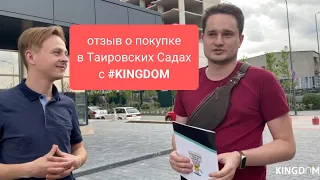 Как купить квартиру в Таировских Садах - отзыв Алексея | KINGDOM Новостройки Одессы