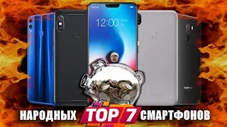 ТОП-7 НАРОДНЫХ СМАРТФОНОВ 2018 г. (до 300$)