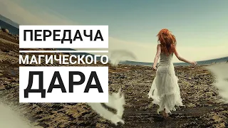 Передача магического дара